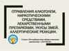 Отравления алкоголем, наркотическими средствами, лекарственными препаратами. Укусы змей. Аллергические реакции