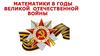 Математики в годы Великой Отечественной войны