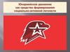 Юнармейское движение как средство формирования социально-активной личности