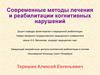 Методы лечения и реабилитации когнитивных нарушений