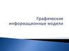 Графические информационные модели