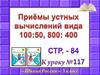Приёмы устных вычислений вида 100 разд. на 50