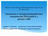 Технологии и методы взаимодействия специалистов ДОУ в работе с детьми с ОВЗ