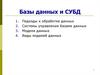 Базы данных и СУБД