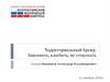 Территориальный бренд: Завоевать, влюбить, не отпускать