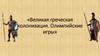 Великая греческая колонизация. Олимпийские игры