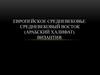 Европейское средневековье. Средневековый восток (арабский халифат). Византия