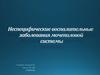 Неспецифические воспалительные заболевания мочеполовой системы