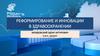 Реформирование и инновации в здравоохранении