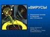 Вирусы. Электронное пособие по биологии для 9-10 классов