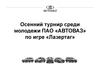 Осенний турнир среди молодежи ПАО «АВТОВАЗ» по игре «Лазертаг»