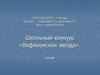 Школьный конкурс «Вифлеемская звезда»