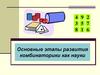 Основные этапы развития комбинаторики как науки
