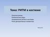 Ритм в костюме