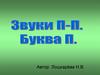 Звуки П-П. Буква П