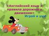 Английский язык и правила дорожного движения. Игра по ПДД с элементами английского