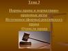 Нормы права и нормативно-правовые акты. Источники российского права. Отрасли права. (Лекция 3)