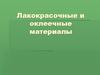 Лакокрасочные и оклеечные материалы