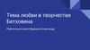 Тема любви в творчестве Бетховена