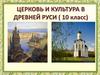 Церковь и культура в Древней Руси (10 класс)