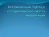 Вероятностный подход к определению количества информации