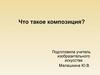 Композиция в искусстве