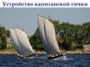 Устройство капитанской гички