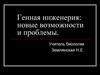 Генная инженерия: новые возможности и проблемы