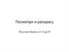 Посмотри и раскрась. Русские буквы от А до Я