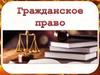 Гражданское право