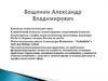 История спортивной психологии.  Вощинин Александр Владимирович
