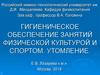 Гигиеническое обеспечение занятий физической культурой и спортом. Утомление