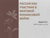 Россия как участник в мировой финансовой войне