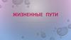 Жизненные  пути