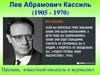 Лев Абрамович Кассиль (1905 - 1970)