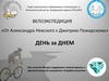 Велоэкспедиция «От Александра Невского к Дмитрию Пожарскому»