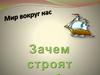 Зачем строят корабли