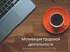 Мотивация трудовой деятельности