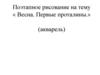 Весна. Первые проталины. Поэтапное рисование