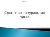 Сравнение натуральных чисел