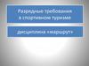 Разрядные требования в спортивном туризме
