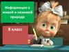 Информация в живой и неживой природе. 8 класс