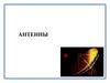 Антенны. Классификация и основные виды антенн