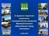 О проекте стратегии социально-экономического развития Муниципального образования город Алапаевск