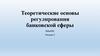 Теоретические основы регулирования банковской сферы. Лекция 2