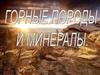 Горные породы и минералы