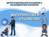 Детско-родительские отношения и взаимодействие поколений