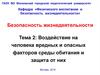 Воздействие на человека вредных и опасных факторов среды обитания и защита от них