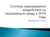Система нормирования воздействия на окружающую среду в 2019 году