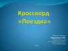 Кроссворд «Поездка»